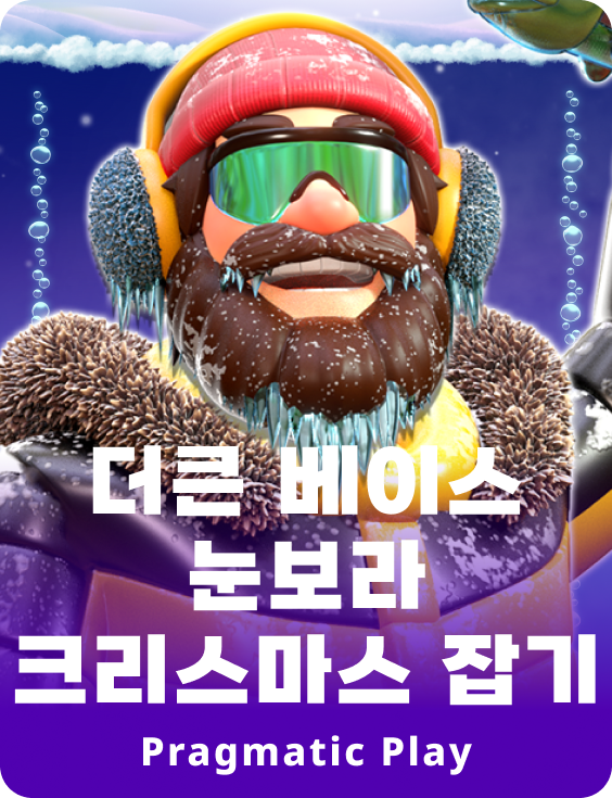 더큰 베이스 눈보라 크리스마스 잡기