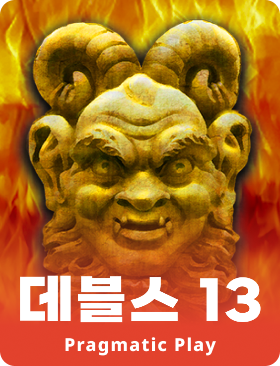 데블스 13