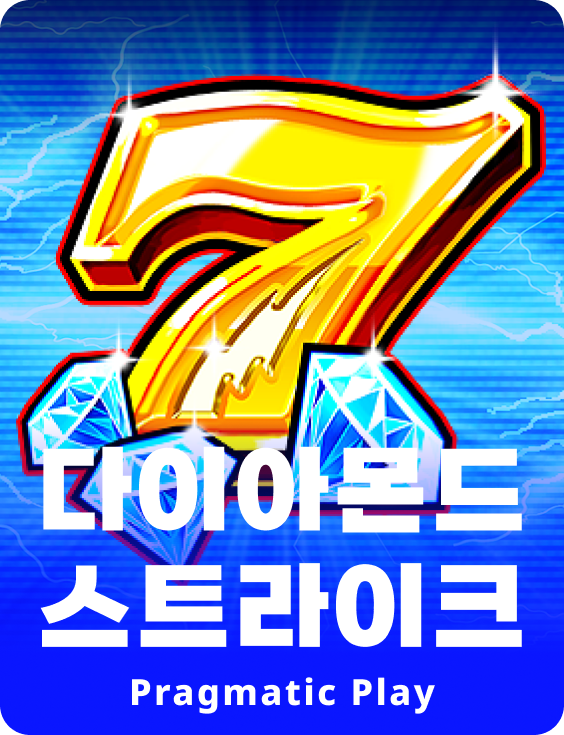 다이아몬드 스트라이크