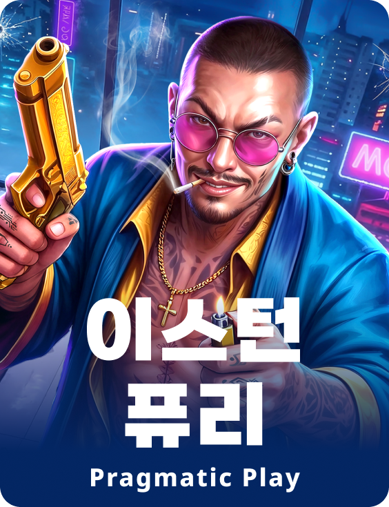 이스턴 퓨리