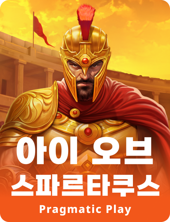 아이 오브 스파르타쿠스