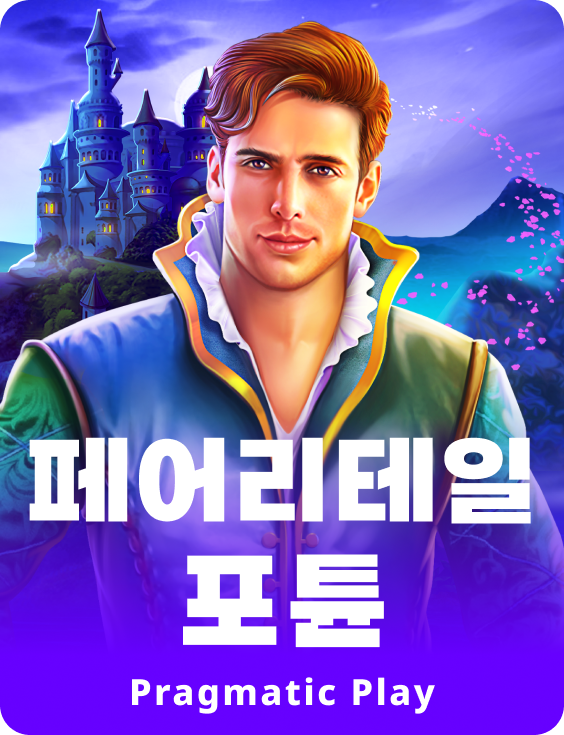 페어리테일 포튠