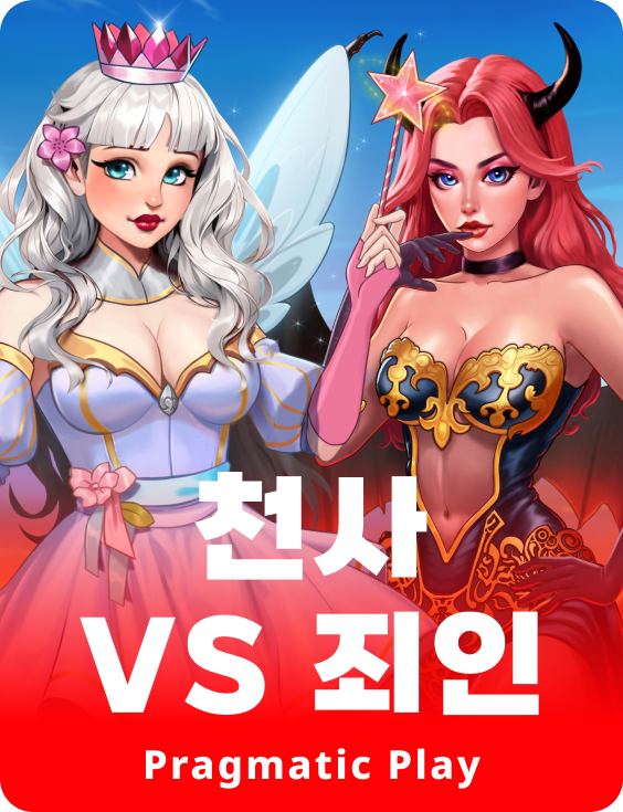천사 vs 죄인