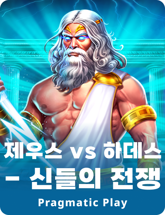 제우스 vs 하데스 - 신들의 전쟁