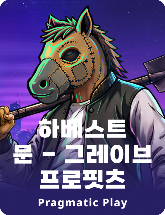 하베스트 문 - 그레이브 프로핏츠