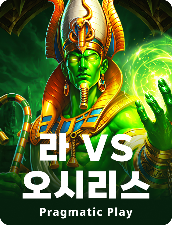 라 vs 오시리스