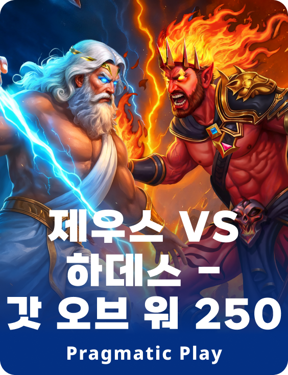 제우스 vs 하데스 - 갓 오브 워 250