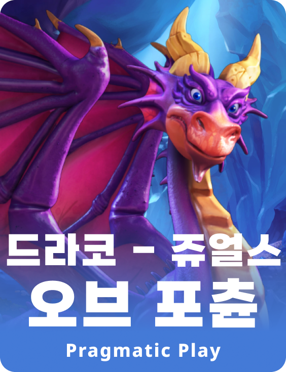 드라코 - 쥬얼스 오브 포츈