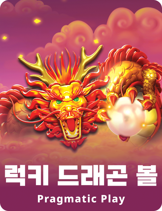 럭키 드래곤 볼