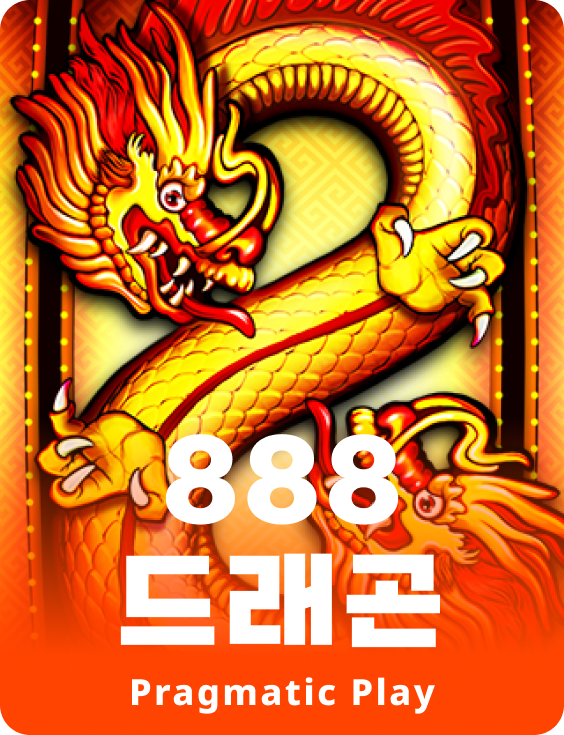 888 드래곤