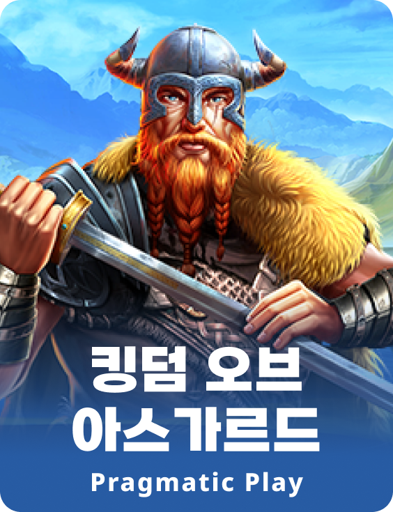 킹덤 오브 아스가르드