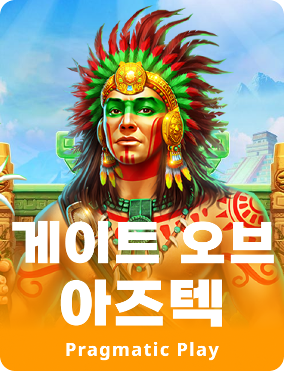 게이트 오브 아즈텍