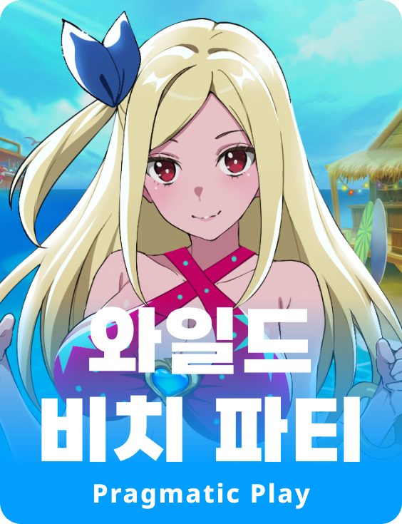 와일드 비치 파티