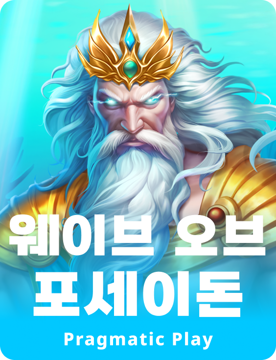 웨이브 오브 포세이돈