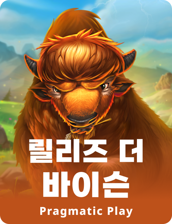 릴리즈 더 바이슨