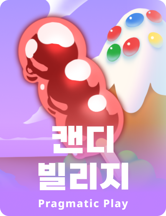 캔디 빌리지