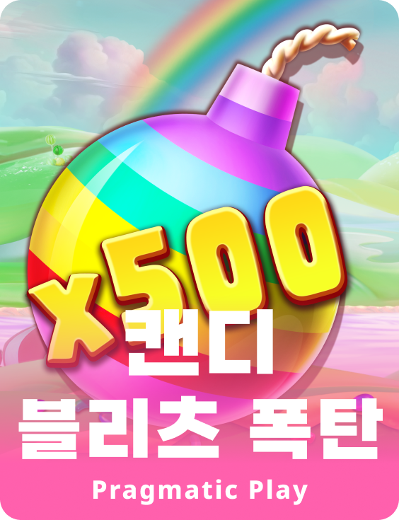 캔디 블리츠 폭탄