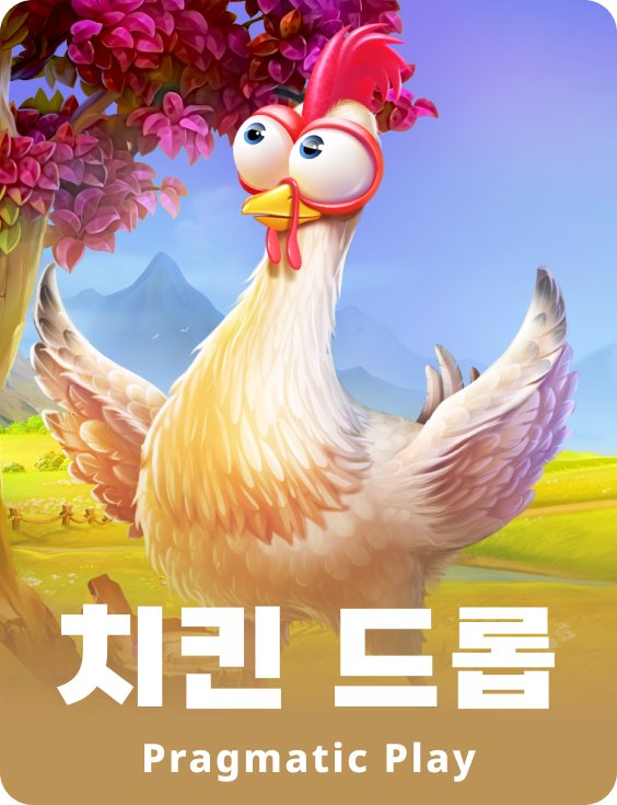 치킨 드롭