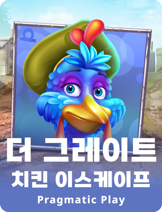 더 그레이트 치킨 이스케이프