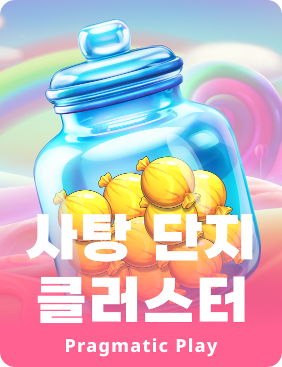 사탕 단지 클러스터