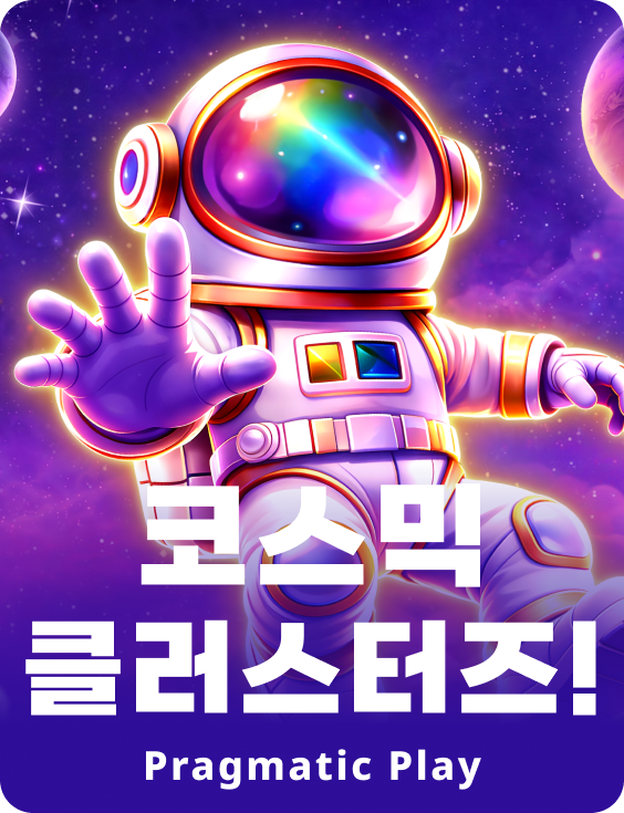 코스믹 클러스터즈!