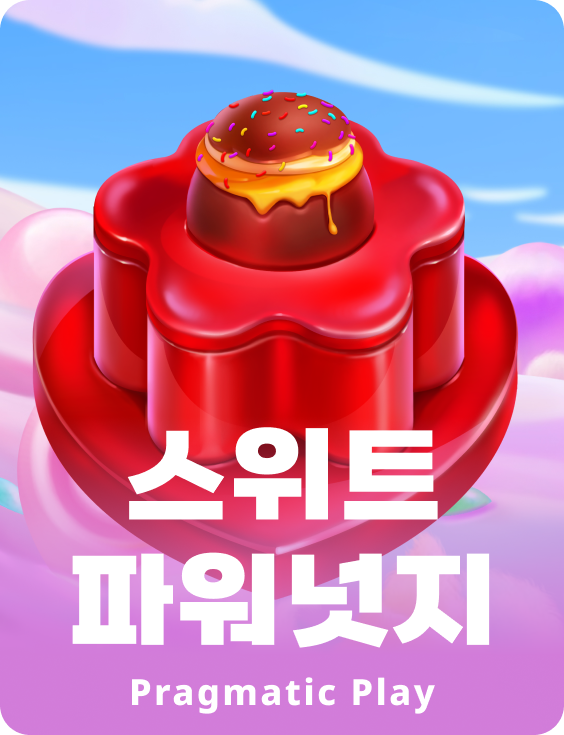 스위트 파워넛지