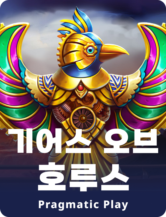 기어스 오브 호루스