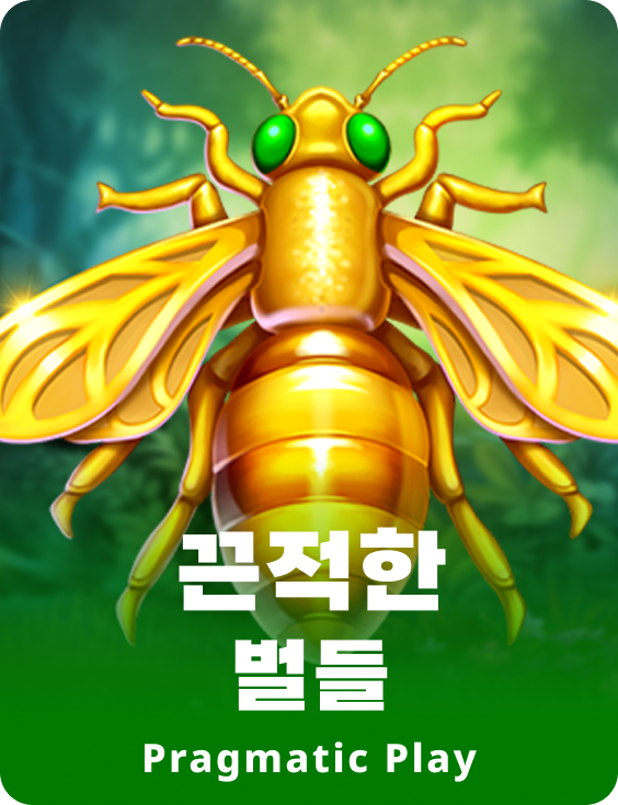끈적한 벌들