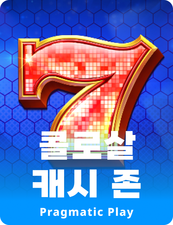 콜로살 캐시 존