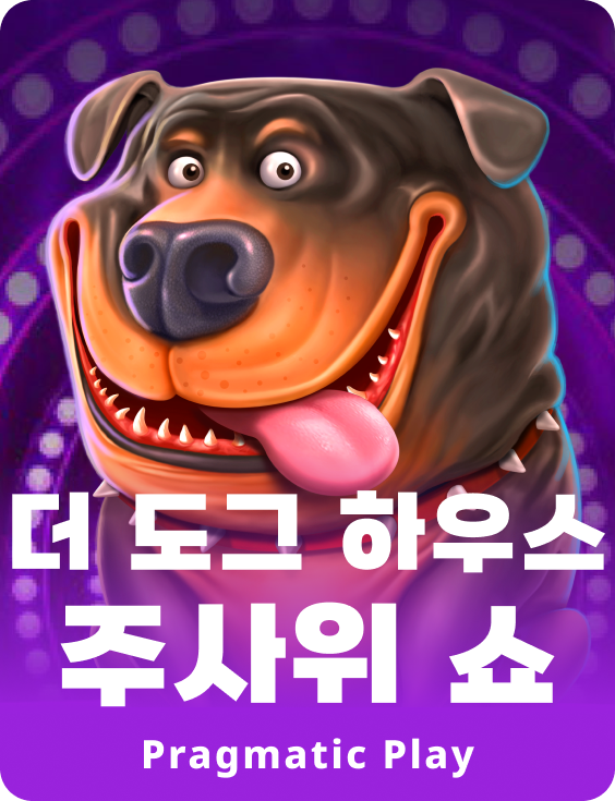 더 도그 하우스 주사위 쇼