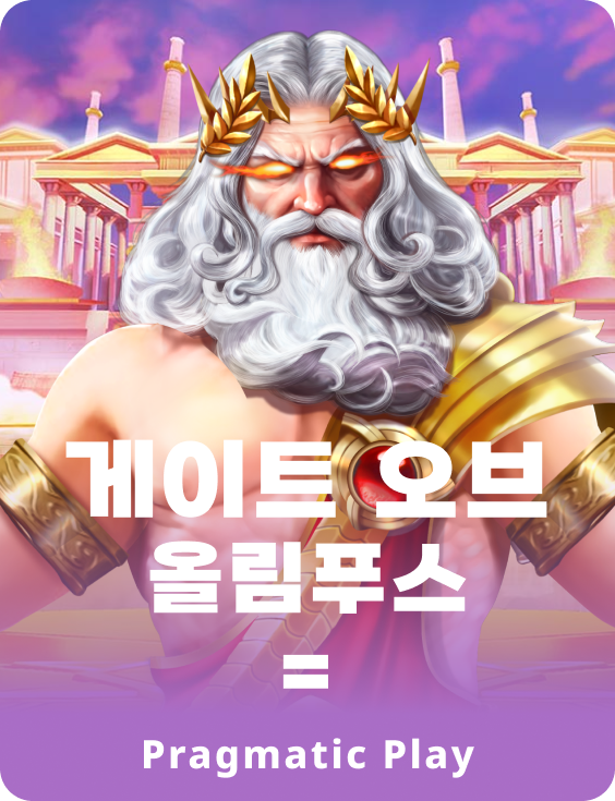 게이트 오브 올림푸스 1000 주사위