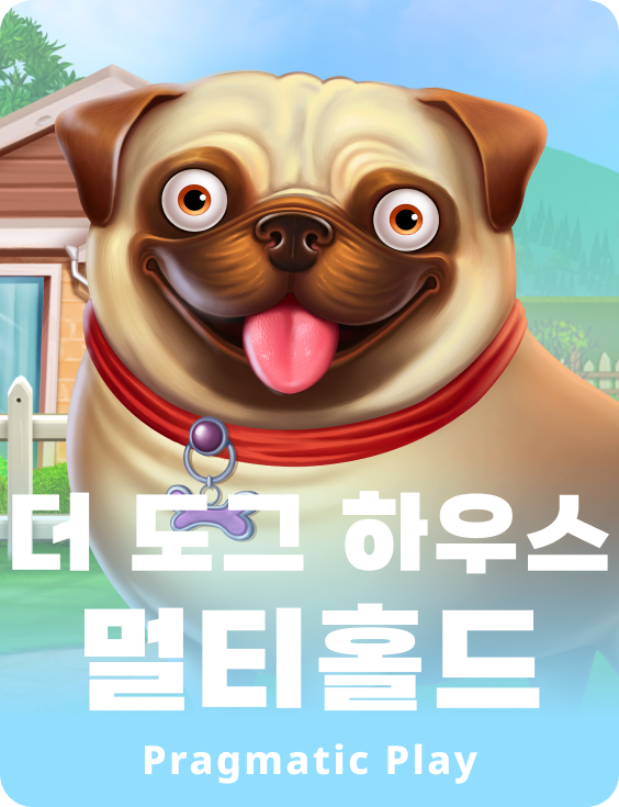 더 도그 하우스 멀티홀드