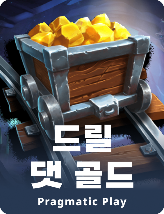 드릴 댓 골드