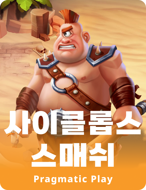 사이클롭스 스매쉬