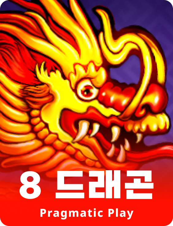 8 드래곤