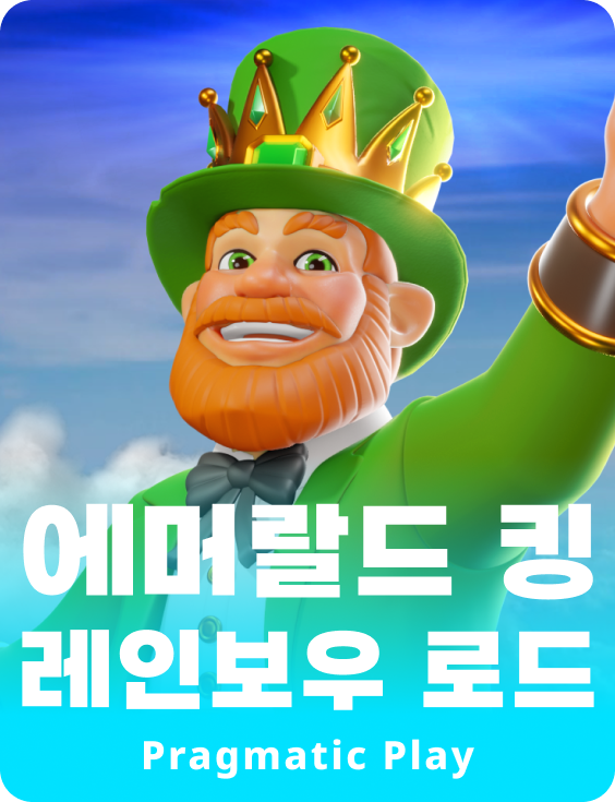 에머랄드 킹 레인보우 로드