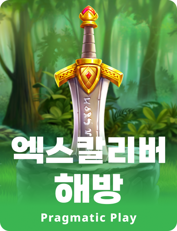 엑스칼리버 해방