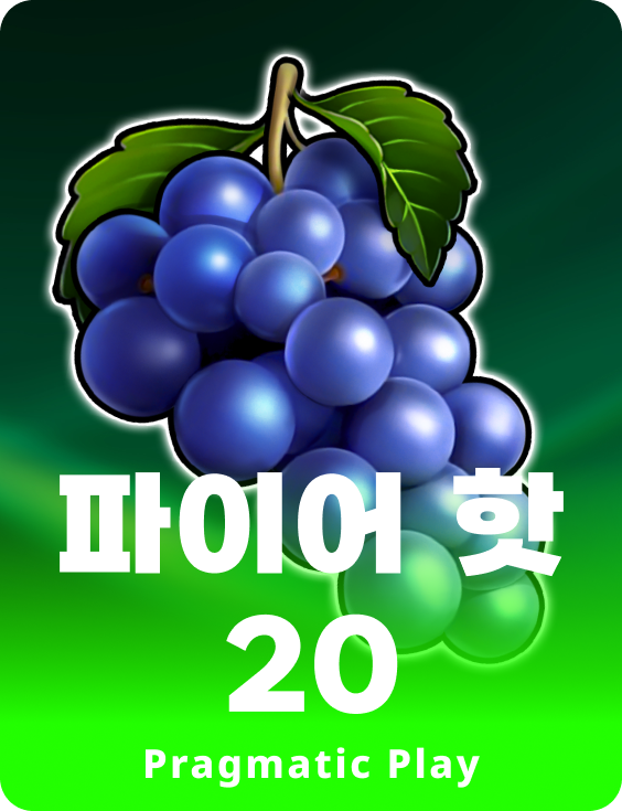 파이어 핫 20