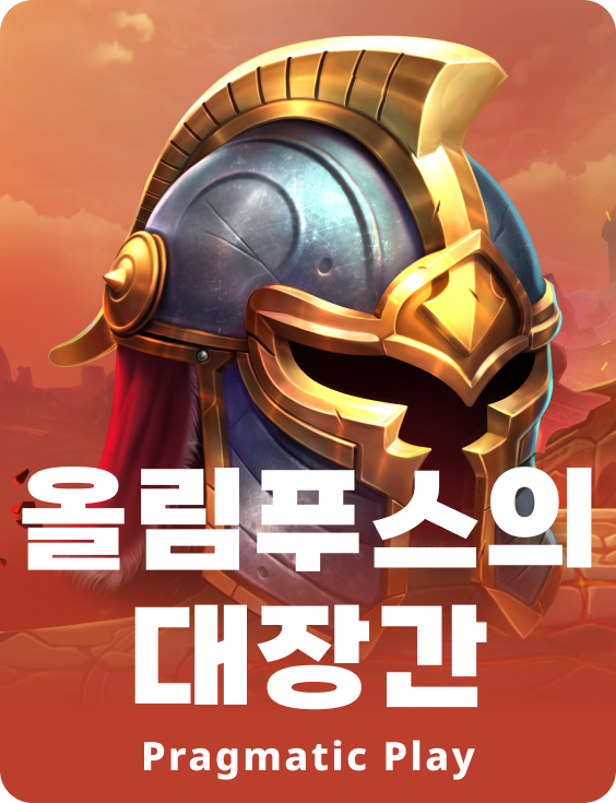 올림푸스의 대장간