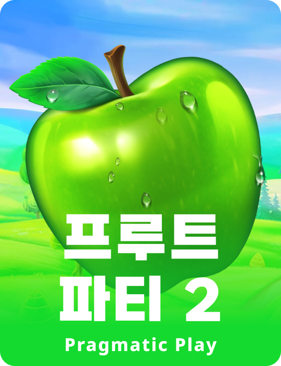 프루트 파티 2