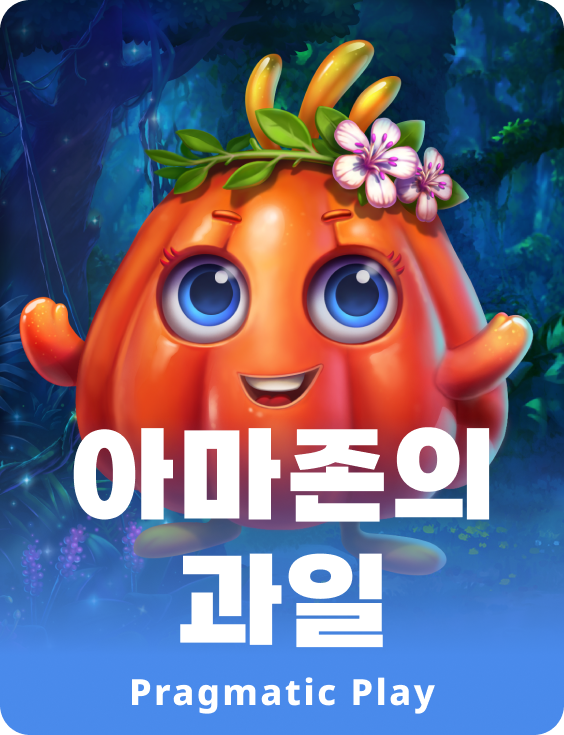 아마존의 과일