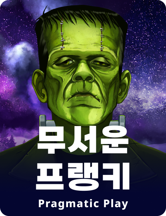 무서운 프랭키