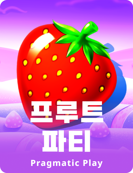 프루트 파티