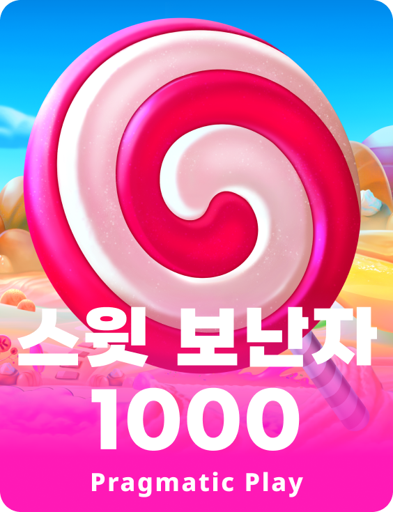 스윗 보난자 1000