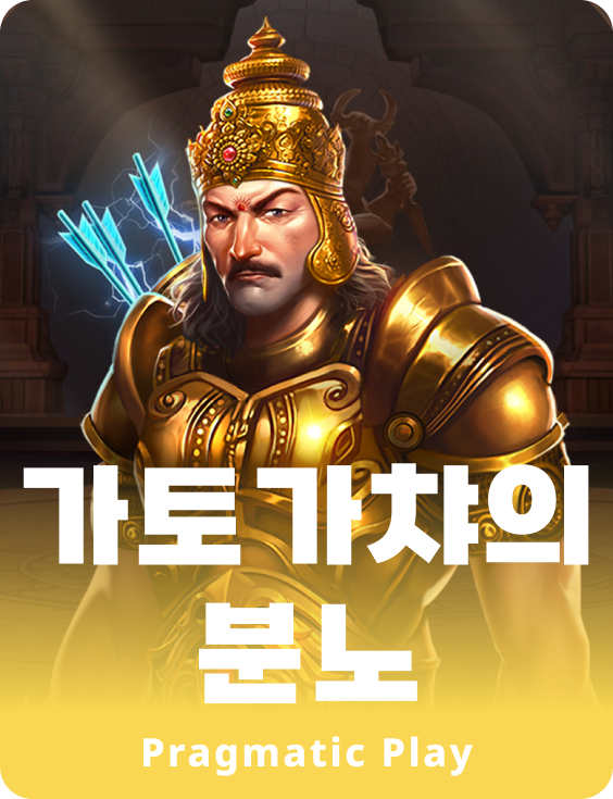 가토가챠의 분노