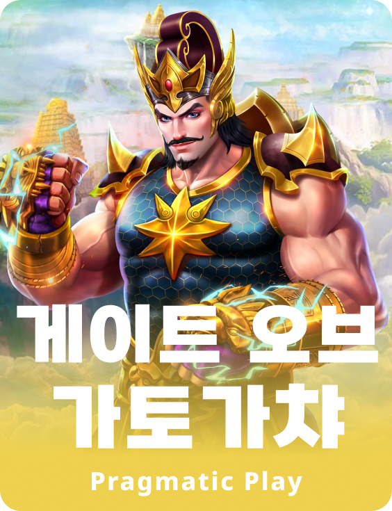 게이트 오브 가토가챠