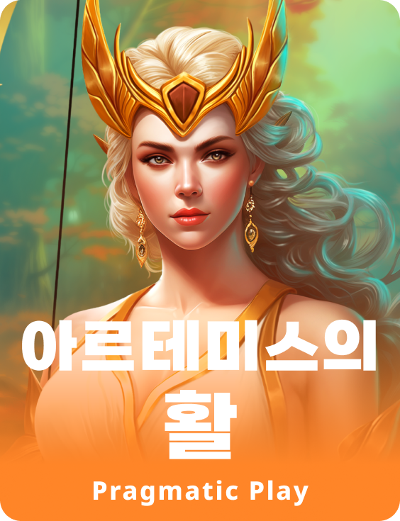 아르테미스의 활