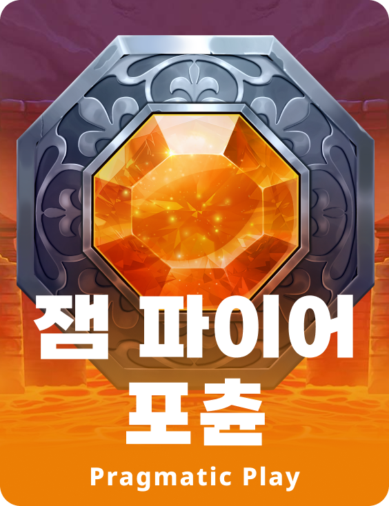 잼 파이어 포츈