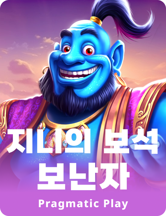 지니의 보석 보난자