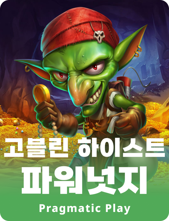 고블린 하이스트 파워넛지